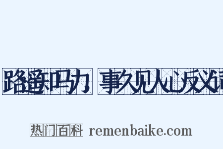 路遥知马力，事久见人心反义词是什么意思的图片